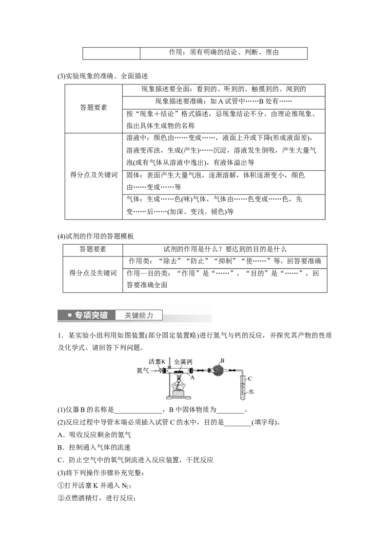 2024年高考化学一轮复习（新高考版）第11章第71讲　以性质为主的探究类综合实验_05高考化学_2024年新高考资料_1.2024一轮复习_2024年高考化学一轮复习讲义（新人教新高考版）