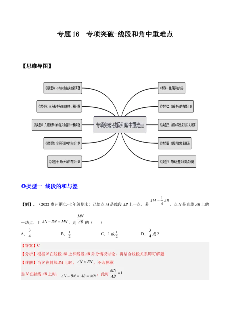 专题16线段和角中的重难点-解析版_初中数学人教版_7上-初中数学人教版_7上-初中数学人教版（旧版）赠送_07专项讲练