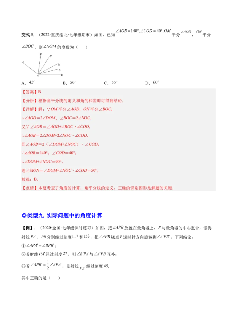 专题16线段和角中的重难点-解析版_初中数学人教版_7上-初中数学人教版_7上-初中数学人教版（旧版）赠送_07专项讲练