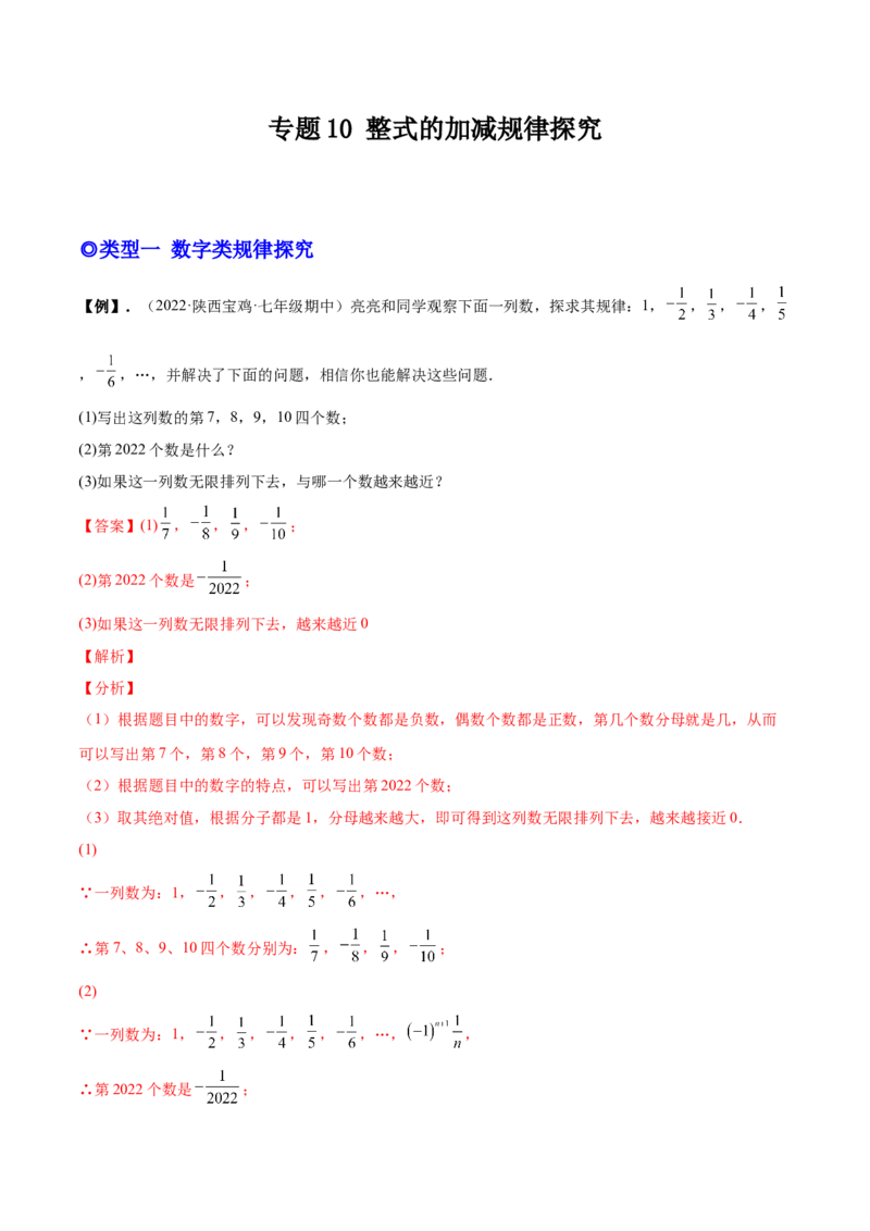 专题10整式的加减规律探究-一题三变系列2022-2023学年七年级数学上册重要考点题型精讲精练(人教版)(解析版)_初中数学人教版_7上-初中数学人教版_7上-初中数学人教版（旧版）赠送