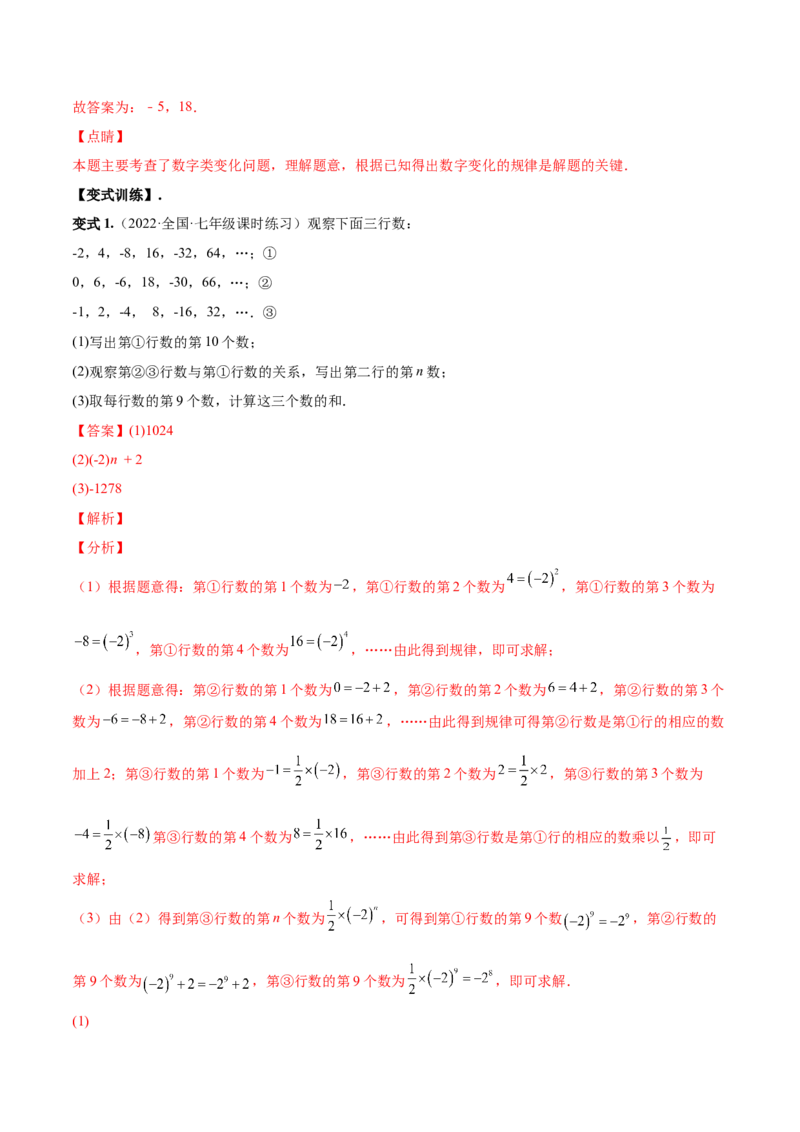 专题10整式的加减规律探究-一题三变系列2022-2023学年七年级数学上册重要考点题型精讲精练(人教版)(解析版)_初中数学人教版_7上-初中数学人教版_7上-初中数学人教版（旧版）赠送