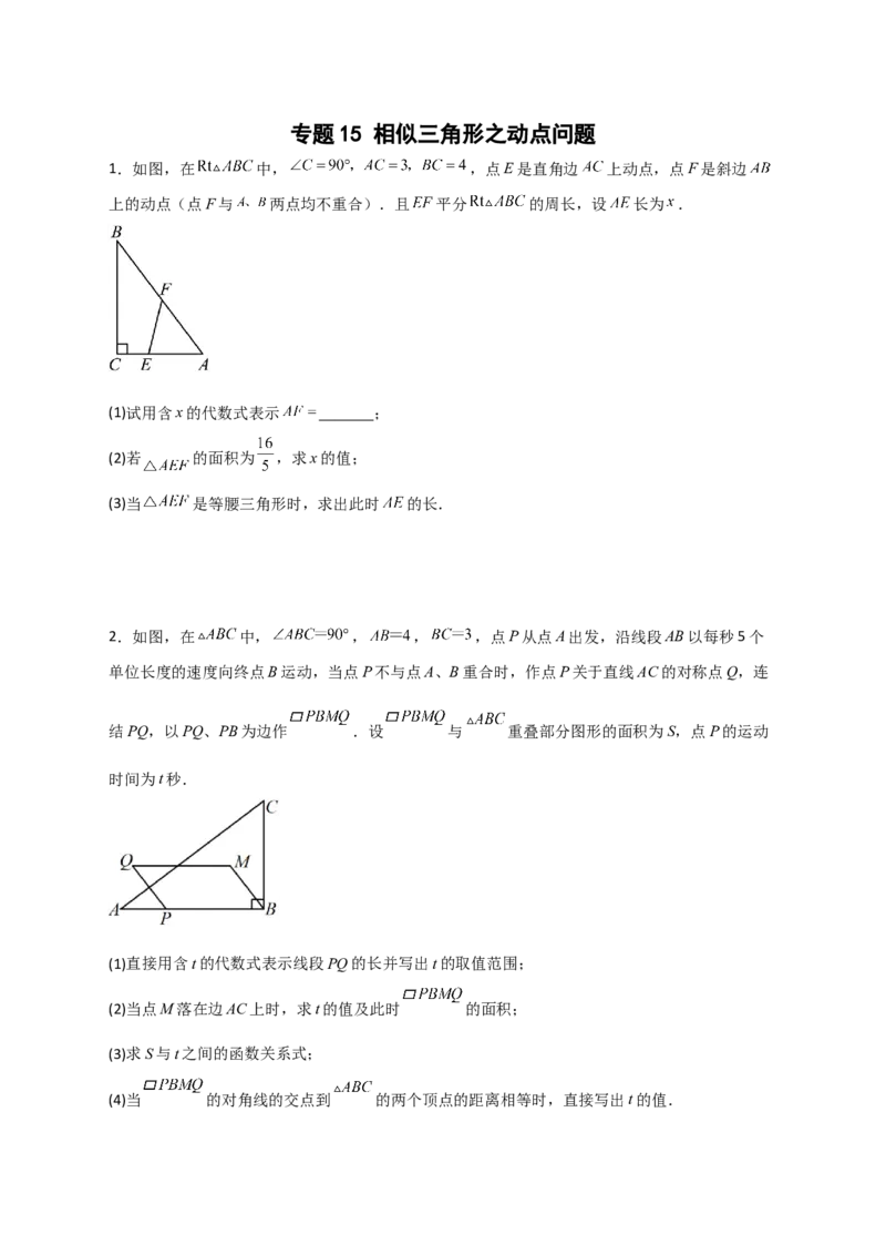 专题15相似三角形之动点问题（原卷版）_初中数学人教版_9下-初中数学人教版_07专项讲练_微专题2022-2023学年九年级数学下册常考点微专题提分精练（人教版）