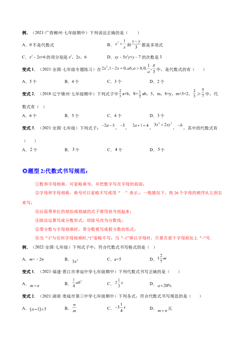 专题08整式的有关概念-一题三变系列2022-2023学年七年级数学上册重要考点题型精讲精练(人教版)(原卷版)_初中数学人教版_7上-初中数学人教版_7上-初中数学人教版（旧版）赠送