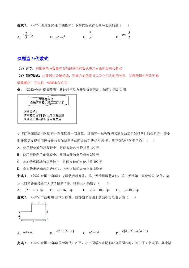 专题08整式的有关概念-一题三变系列2022-2023学年七年级数学上册重要考点题型精讲精练(人教版)(原卷版)_初中数学人教版_7上-初中数学人教版_7上-初中数学人教版（旧版）赠送