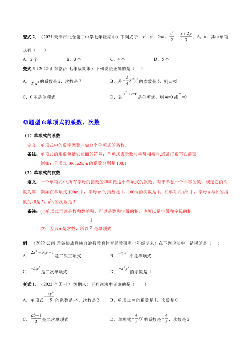 专题08整式的有关概念-一题三变系列2022-2023学年七年级数学上册重要考点题型精讲精练(人教版)(原卷版)_初中数学人教版_7上-初中数学人教版_7上-初中数学人教版（旧版）赠送