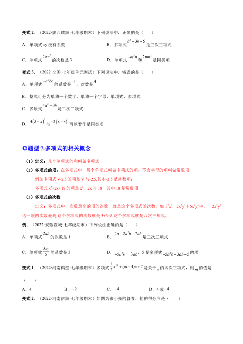 专题08整式的有关概念-一题三变系列2022-2023学年七年级数学上册重要考点题型精讲精练(人教版)(原卷版)_初中数学人教版_7上-初中数学人教版_7上-初中数学人教版（旧版）赠送