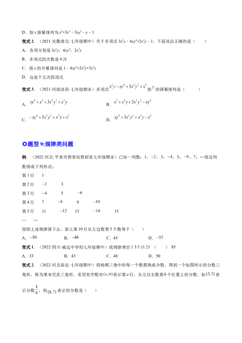 专题08整式的有关概念-一题三变系列2022-2023学年七年级数学上册重要考点题型精讲精练(人教版)(原卷版)_初中数学人教版_7上-初中数学人教版_7上-初中数学人教版（旧版）赠送