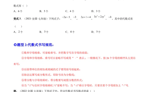 专题08整式的有关概念-一题三变系列2022-2023学年七年级数学上册重要考点题型精讲精练(人教版)(原卷版)_初中数学人教版_7上-初中数学人教版_7上-初中数学人教版（旧版）赠送