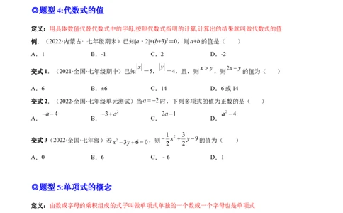 专题08整式的有关概念-一题三变系列2022-2023学年七年级数学上册重要考点题型精讲精练(人教版)(原卷版)_初中数学人教版_7上-初中数学人教版_7上-初中数学人教版（旧版）赠送