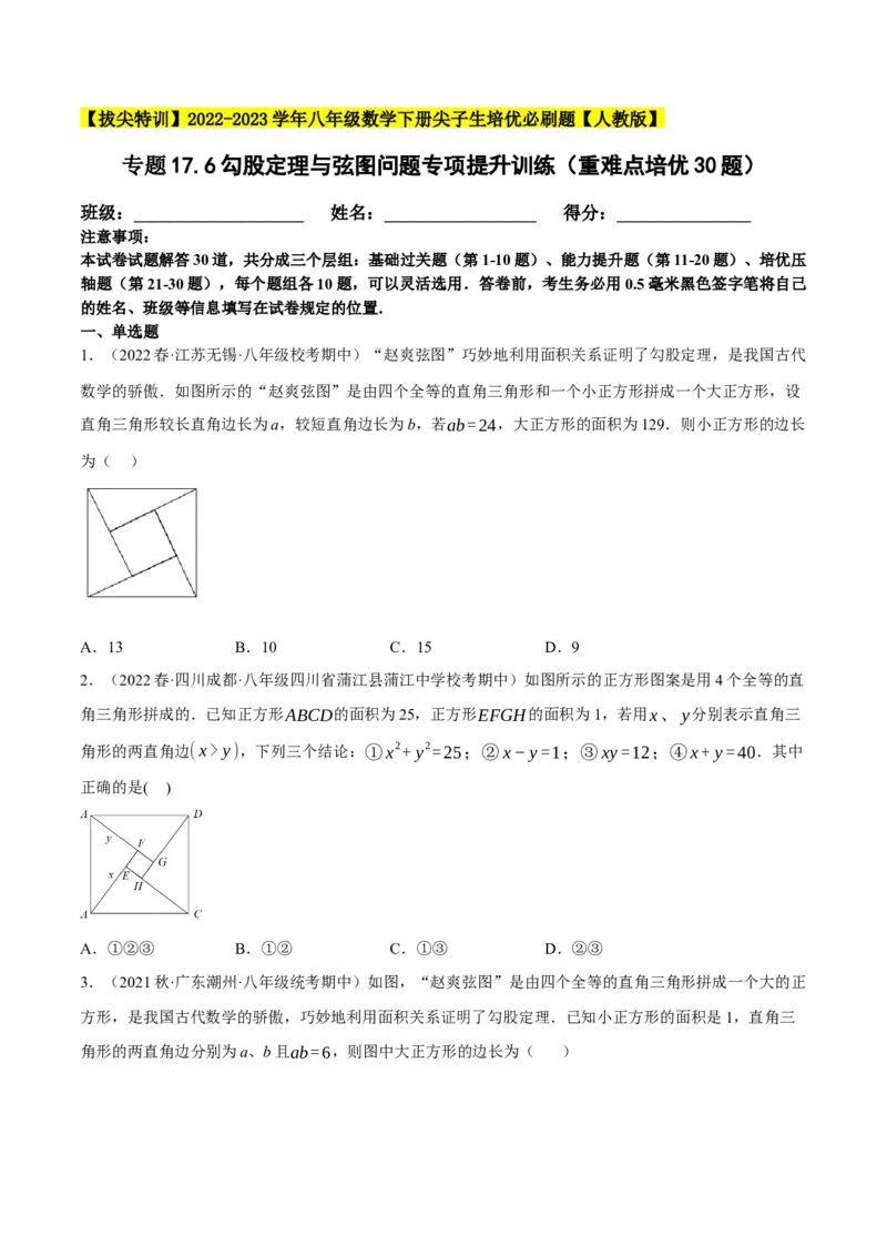 专题17.6勾股定理与弦图问题专项提升训练（重难点培优30题）-拔尖特训2023年培优（原卷版）人教版_初中数学人教版_八年级数学下册_保存转存之后查看(1)_旧版-可参考_07专项讲练