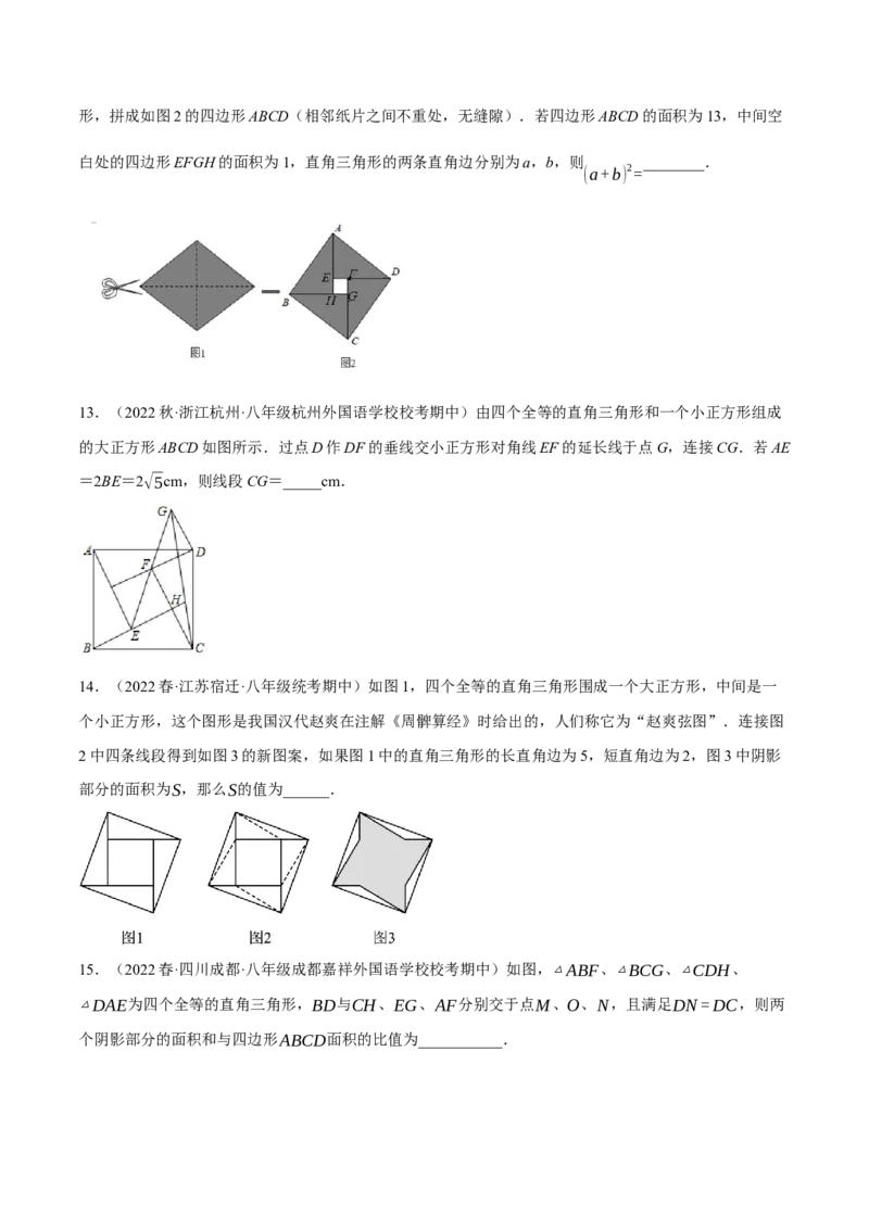 专题17.6勾股定理与弦图问题专项提升训练（重难点培优30题）-拔尖特训2023年培优（原卷版）人教版_初中数学人教版_八年级数学下册_保存转存之后查看(1)_旧版-可参考_07专项讲练