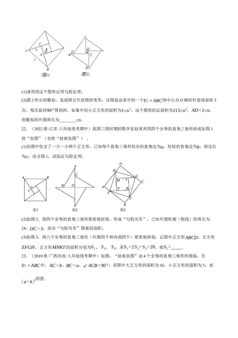 专题17.6勾股定理与弦图问题专项提升训练（重难点培优30题）-拔尖特训2023年培优（原卷版）人教版_初中数学人教版_八年级数学下册_保存转存之后查看(1)_旧版-可参考_07专项讲练
