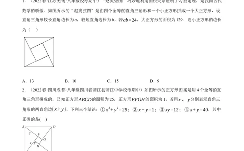 专题17.6勾股定理与弦图问题专项提升训练（重难点培优30题）-拔尖特训2023年培优（原卷版）人教版_初中数学人教版_八年级数学下册_保存转存之后查看(1)_旧版-可参考_07专项讲练