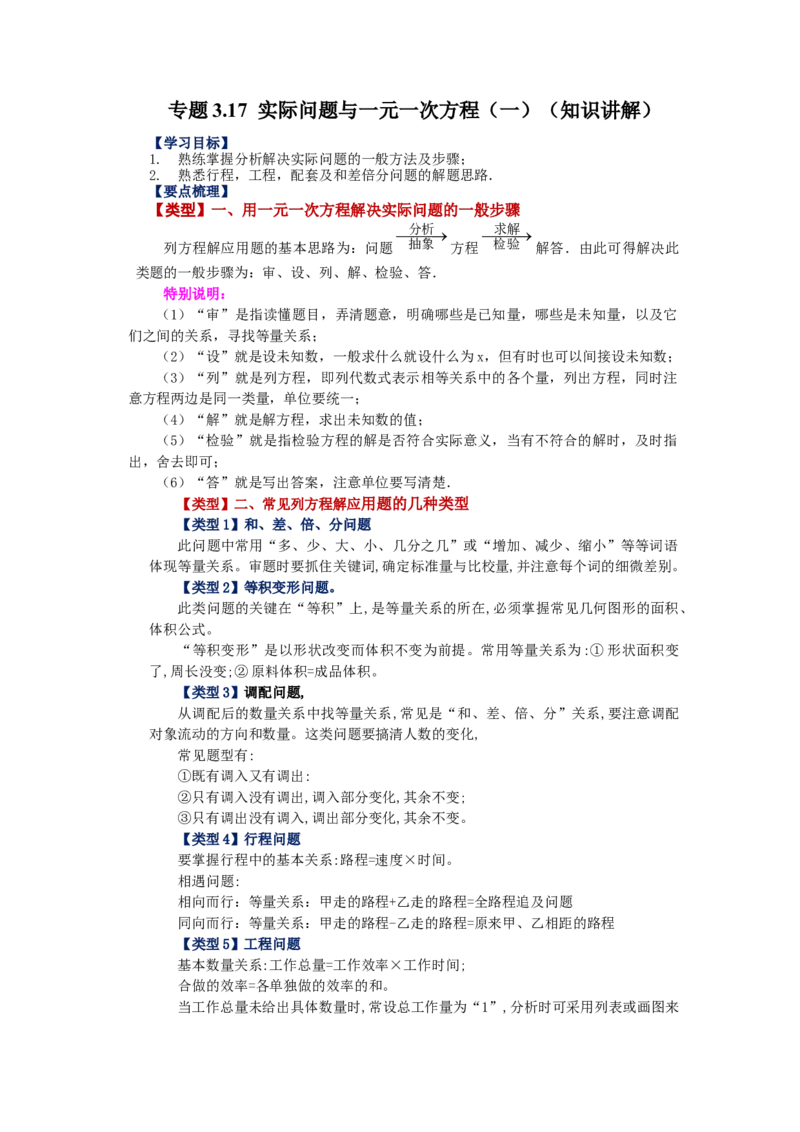 专题3.17实际问题与一元一次方程（一）（知识讲解）-2022-2023学年七年级数学上册基础知识专项讲练（人教版）_初中数学人教版_7上-初中数学人教版_7上-初中数学人教版（旧版）赠送