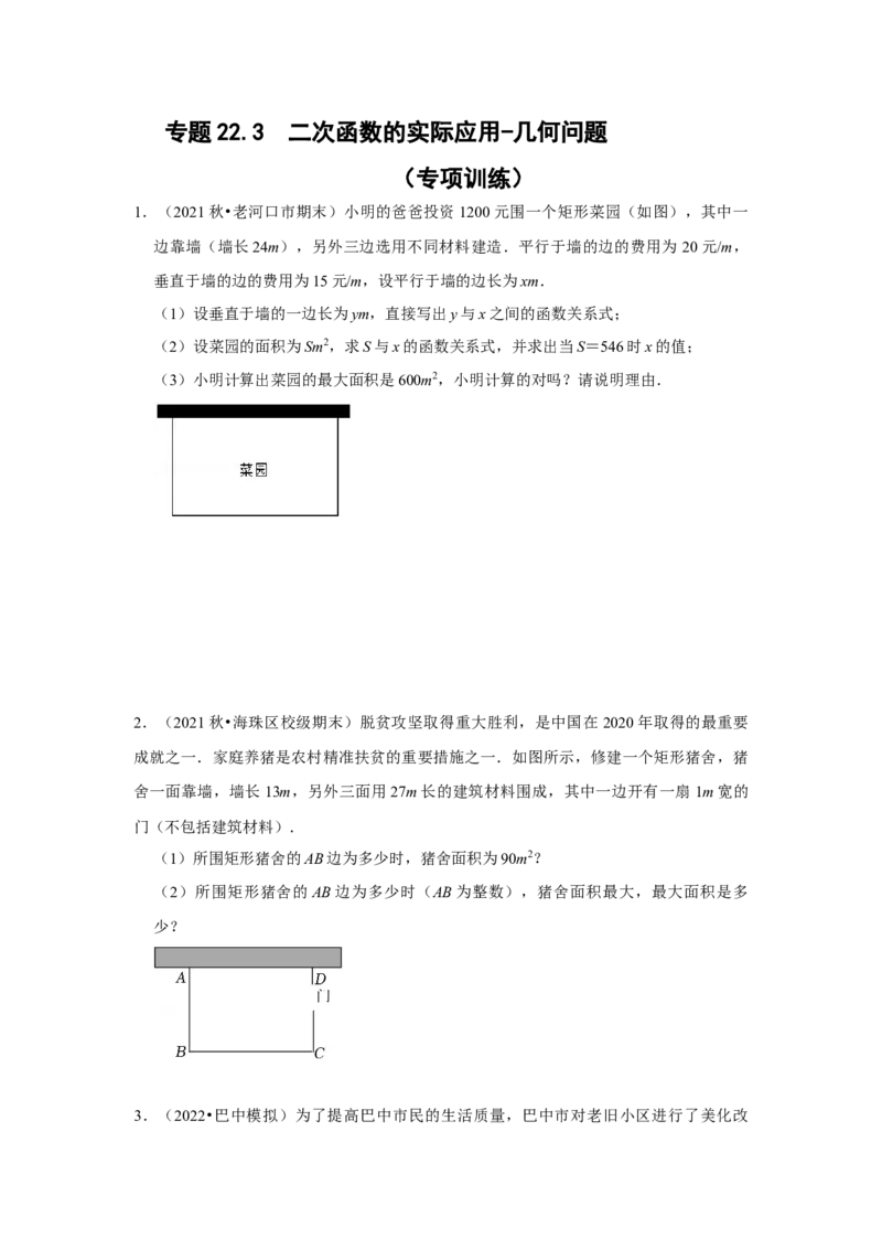 专题22.3二次函数的实际应用-几何问题（专题训练）-2022-2023学年九年级数学上册《同步考点解读&bull;专题训练》（人教版）_初中数学人教版_9上-初中数学人教版_07专项讲练