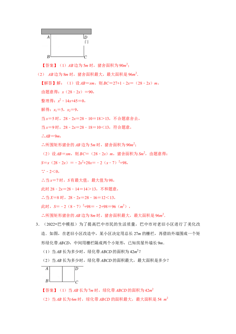 专题22.3二次函数的实际应用-几何问题（专题训练）-2022-2023学年九年级数学上册《同步考点解读&bull;专题训练》（人教版）_初中数学人教版_9上-初中数学人教版_07专项讲练