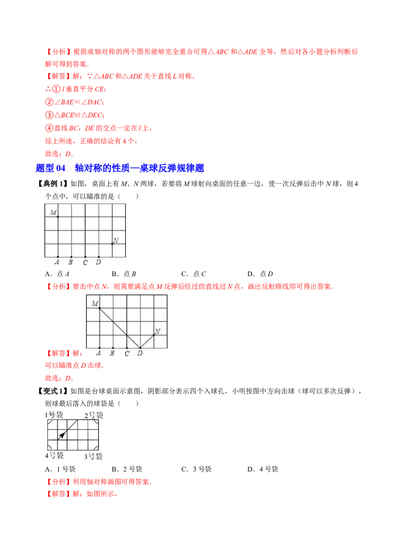 第01讲轴对称（3个知识点+6类热点题型讲练+习题巩固）（教师版）_初中数学_八年级数学上册（人教版）_同步讲义-U18_2025版