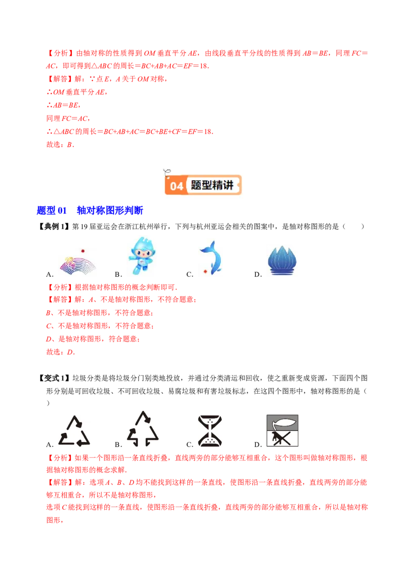 第01讲轴对称（3个知识点+6类热点题型讲练+习题巩固）（教师版）_初中数学_八年级数学上册（人教版）_同步讲义-U18_2025版