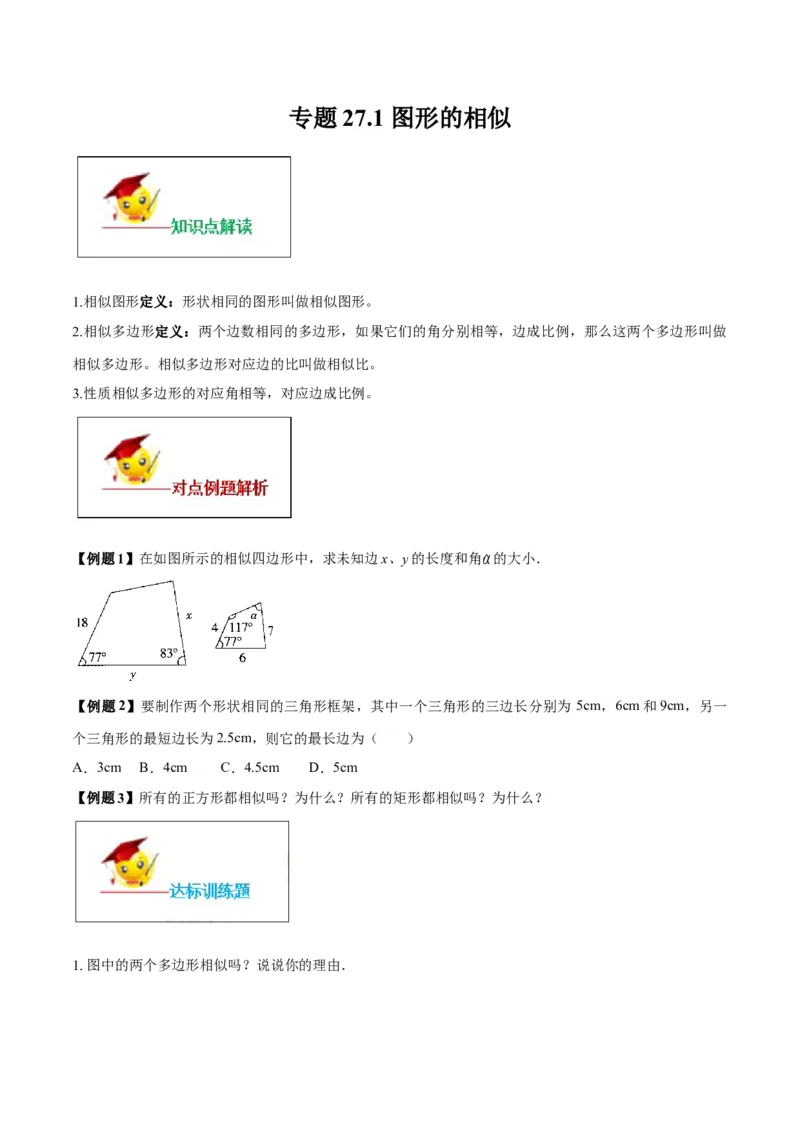 专题27.1图形的相似（原卷版）_初中数学人教版_9下-初中数学人教版_06习题试卷_1同步练习_同步练习（第2套）