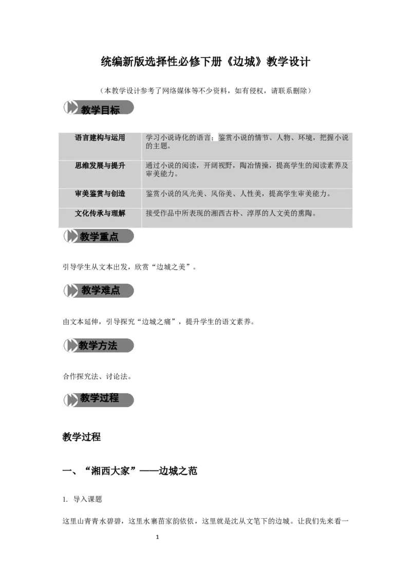 精品教学《边城（节选）》（教学设计）-2019-2020学年高二语文同步教学(统编版选择性必修下)_高语_人教版高中语文_05部编高中语文选择性必修下册_03课件+教案