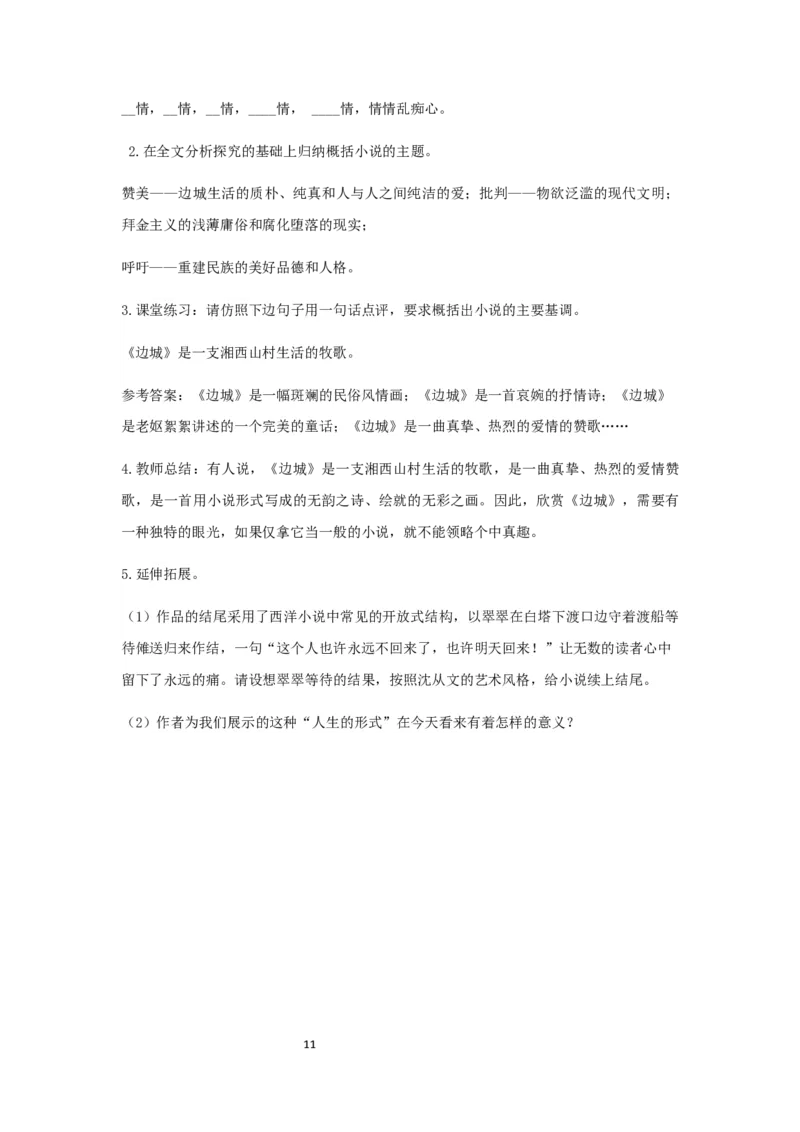 精品教学《边城（节选）》（教学设计）-2019-2020学年高二语文同步教学(统编版选择性必修下)_高语_人教版高中语文_05部编高中语文选择性必修下册_03课件+教案