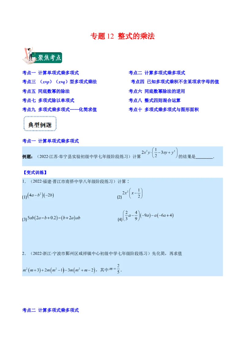 专题12整式的乘法(原卷版)（重点突围）_初中数学人教版_8上-初中数学人教版_旧版_07专项讲练_学霸满分八年级数学上册重难点专题提优训练（人教版）