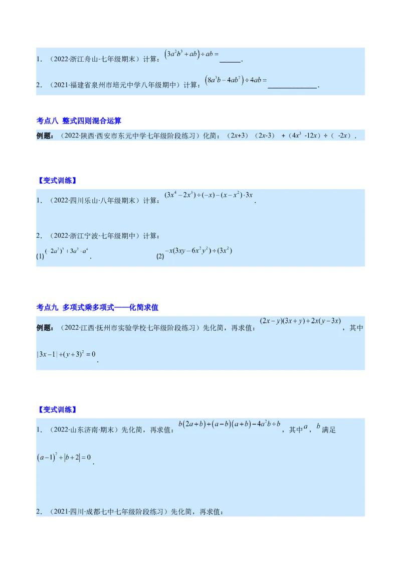 专题12整式的乘法(原卷版)（重点突围）_初中数学人教版_8上-初中数学人教版_旧版_07专项讲练_学霸满分八年级数学上册重难点专题提优训练（人教版）