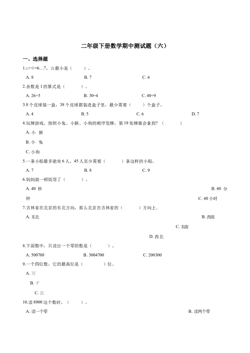 精品二年级下册数学期中测试题（六）苏教版（含解析）_二年级数学下册（苏教版）_第四套_期中+期末-K149_期中试卷