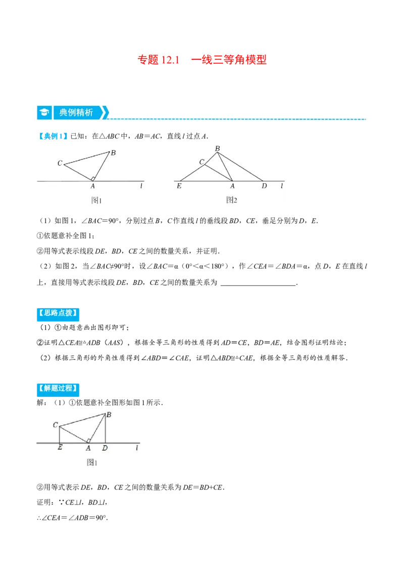 专题12.1一线三等角模型（压轴题专项讲练）（人教版）（原卷版）_初中数学人教版_8上-初中数学人教版_旧版_07专项讲练_八年级数学上册从重点到压轴（人教版）
