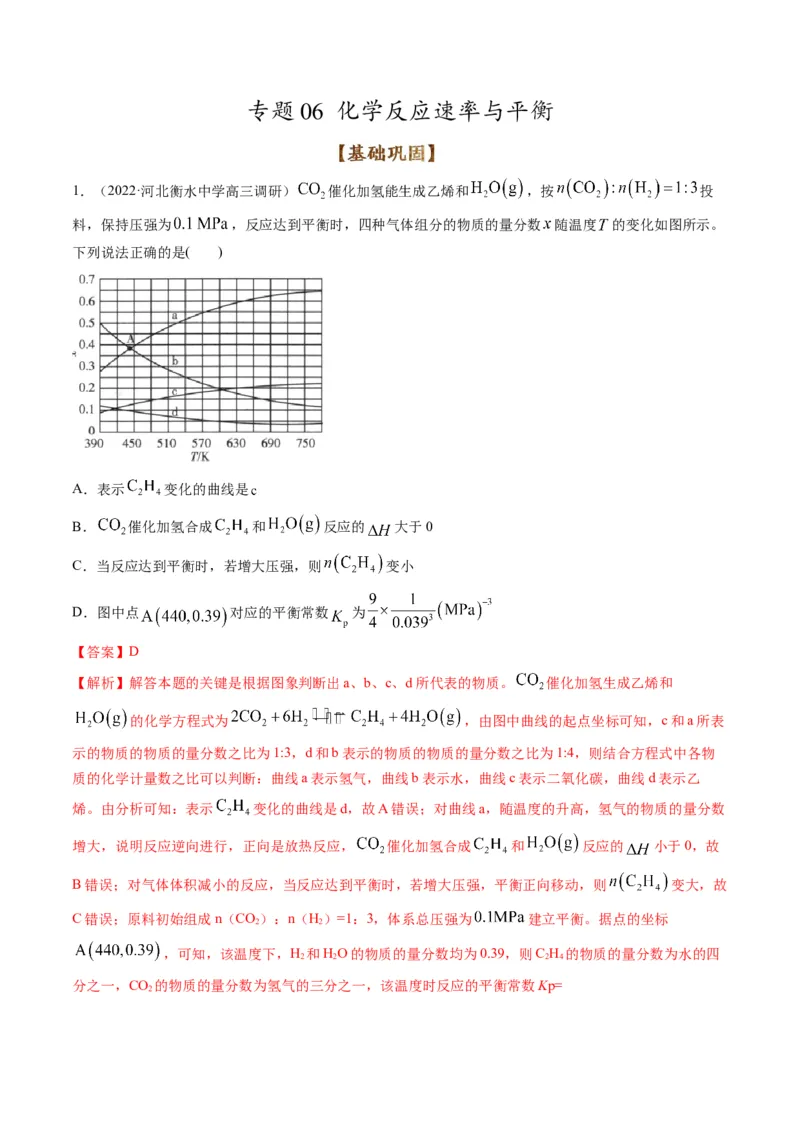 专题06化学反应速率与平衡（专练）-瞄准2023年高考化学二轮专题考点抢分计划（解析版）_05高考化学_新高考复习资料_2023年新高考资料_二轮复习