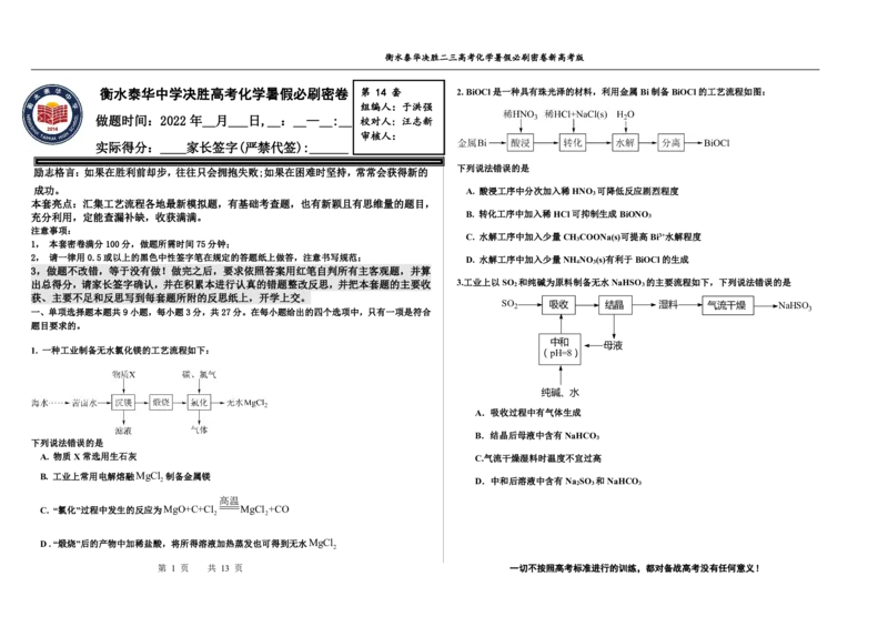 2023衡水泰华中学（原衡水一中）决胜高考化学暑假必刷密卷第14套（新高考版）_05高考化学_高考模拟题_全国课标版