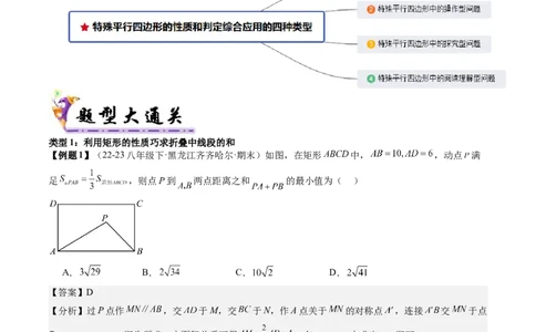 专题3-5平行四边形（考题猜想，特殊平行四边形的性质和判定综合应用的四种类型）解析版_初中数学人教版_八年级数学下册_保存转存之后查看(1)_旧版-可参考_06习题试卷