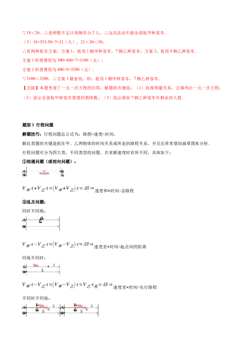 专题09一元一次方程的应用题十二大题型（解析版）_初中数学人教版_7上-初中数学人教版_7上-初中数学人教版（旧版）赠送_07专项讲练