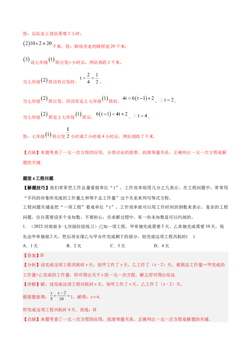 专题09一元一次方程的应用题十二大题型（解析版）_初中数学人教版_7上-初中数学人教版_7上-初中数学人教版（旧版）赠送_07专项讲练