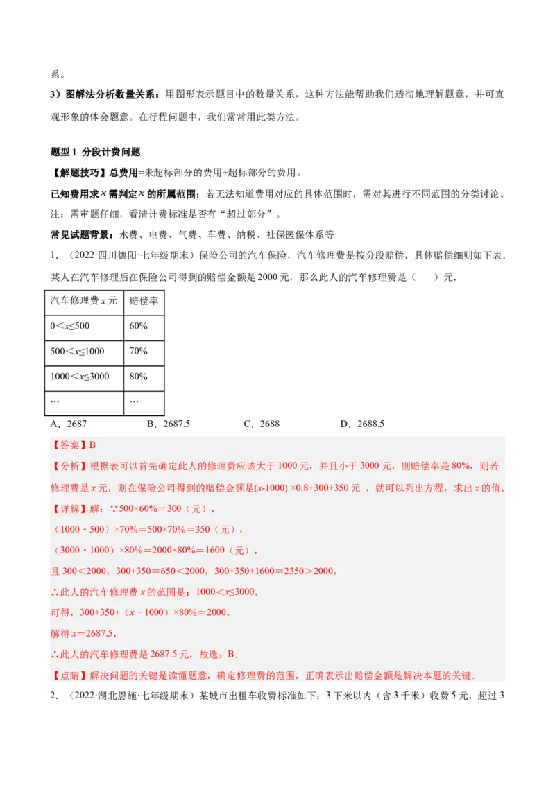 专题09一元一次方程的应用题十二大题型（解析版）_初中数学人教版_7上-初中数学人教版_7上-初中数学人教版（旧版）赠送_07专项讲练
