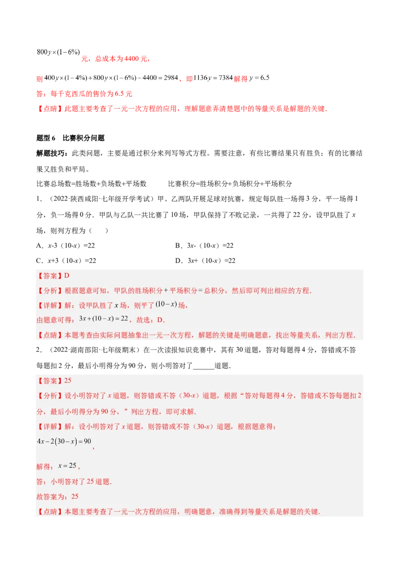 专题09一元一次方程的应用题十二大题型（解析版）_初中数学人教版_7上-初中数学人教版_7上-初中数学人教版（旧版）赠送_07专项讲练