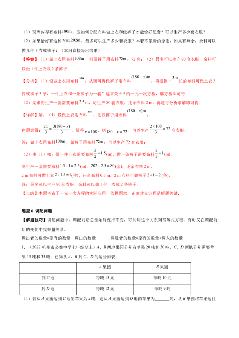 专题09一元一次方程的应用题十二大题型（解析版）_初中数学人教版_7上-初中数学人教版_7上-初中数学人教版（旧版）赠送_07专项讲练