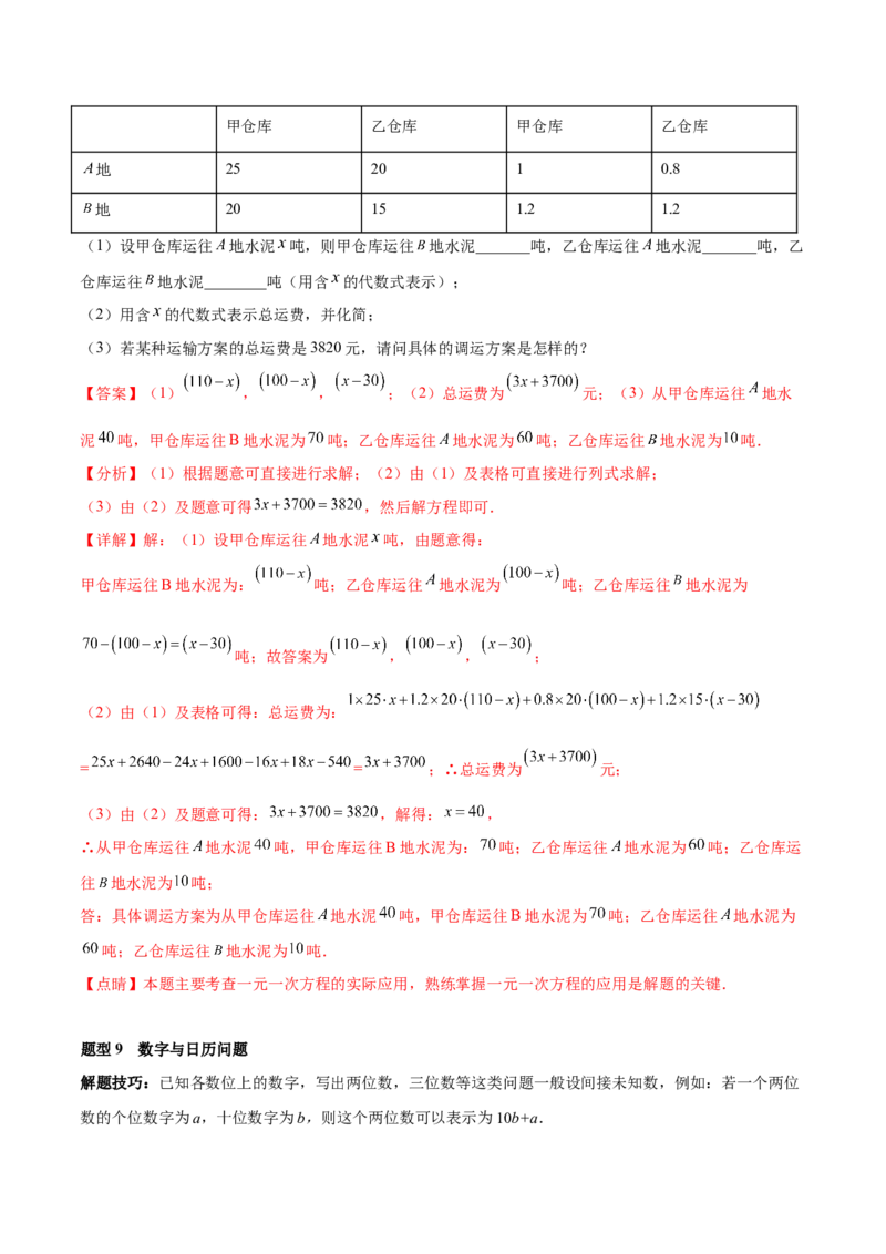 专题09一元一次方程的应用题十二大题型（解析版）_初中数学人教版_7上-初中数学人教版_7上-初中数学人教版（旧版）赠送_07专项讲练