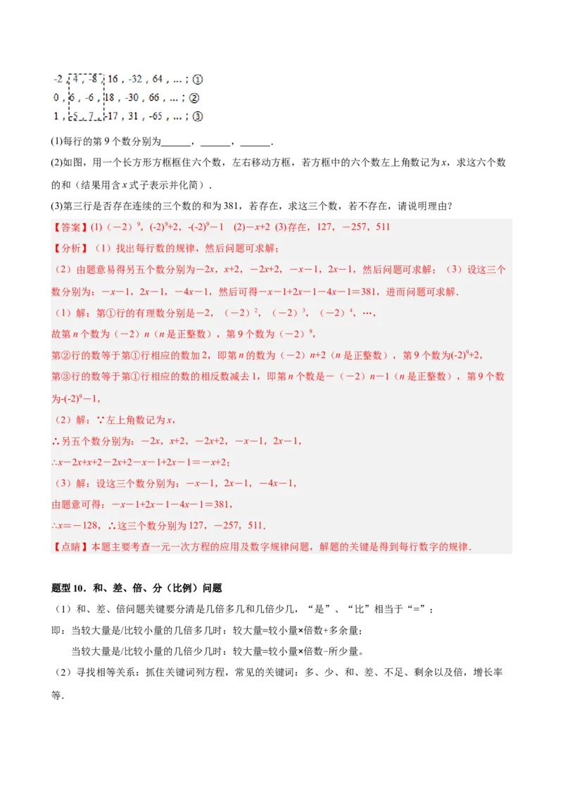 专题09一元一次方程的应用题十二大题型（解析版）_初中数学人教版_7上-初中数学人教版_7上-初中数学人教版（旧版）赠送_07专项讲练