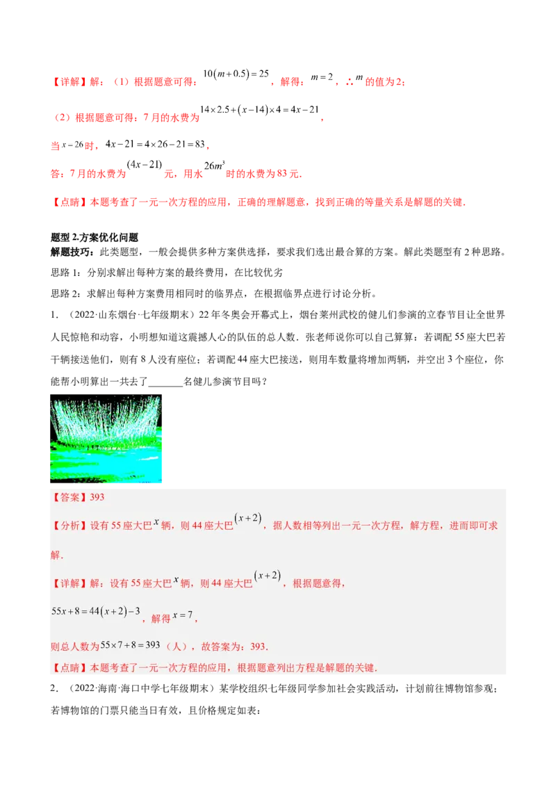 专题09一元一次方程的应用题十二大题型（解析版）_初中数学人教版_7上-初中数学人教版_7上-初中数学人教版（旧版）赠送_07专项讲练