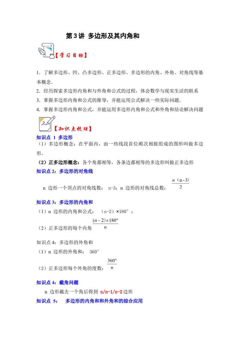 第03讲多边形及其内角和（知识解读+真题演练+课后巩固）（学生版）_初中数学_八年级数学上册（人教版）_知识解读与题型专练-V14_2024版