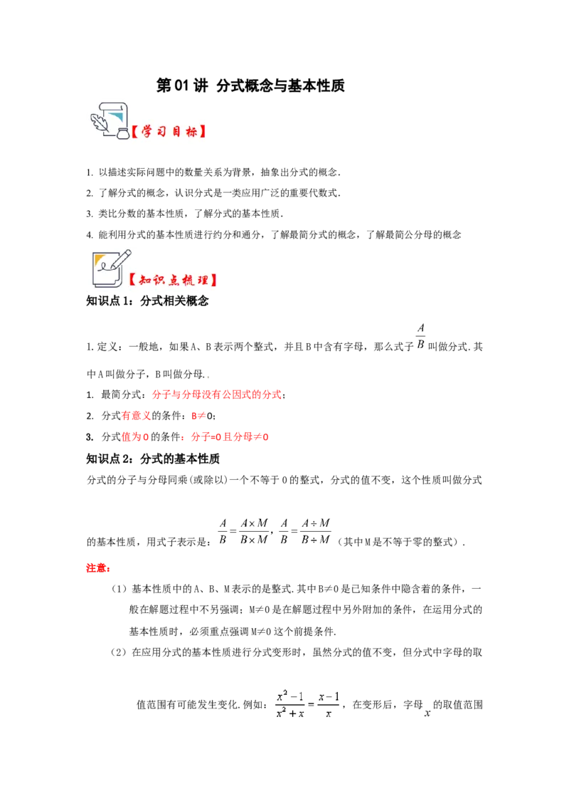 第01讲分式概念与基本性质（知识解读+真题演练+课后巩固)（教师版）_初中数学_八年级数学上册（人教版）_知识解读与题型专练-V14_2024版