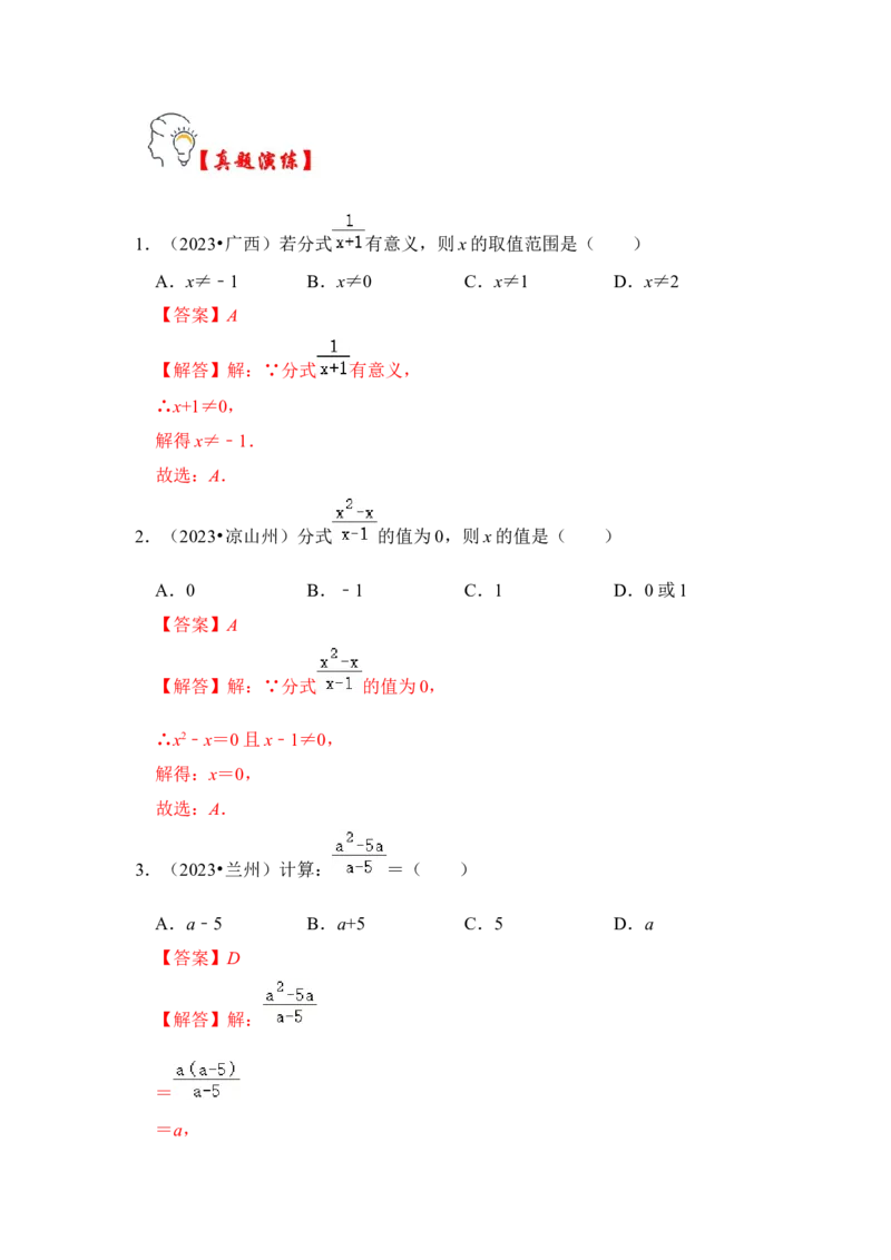 第01讲分式概念与基本性质（知识解读+真题演练+课后巩固)（教师版）_初中数学_八年级数学上册（人教版）_知识解读与题型专练-V14_2024版