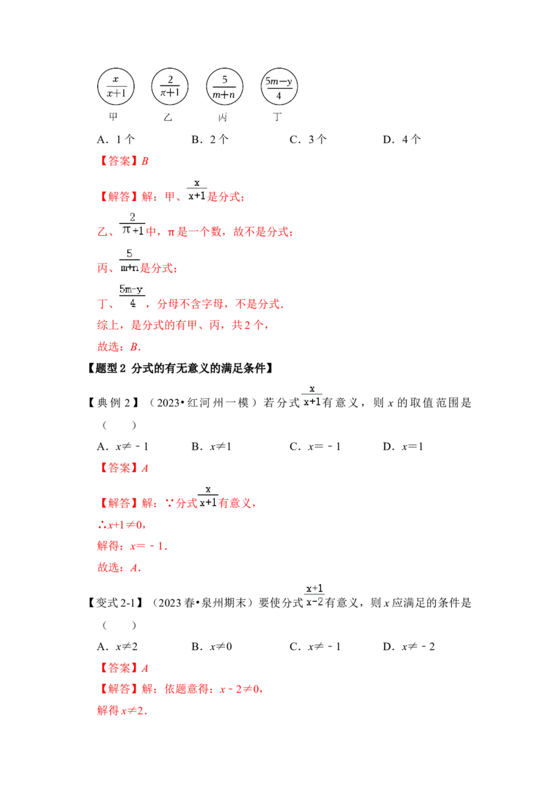 第01讲分式概念与基本性质（知识解读+真题演练+课后巩固)（教师版）_初中数学_八年级数学上册（人教版）_知识解读与题型专练-V14_2024版