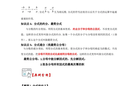 第01讲分式概念与基本性质（知识解读+真题演练+课后巩固)（教师版）_初中数学_八年级数学上册（人教版）_知识解读与题型专练-V14_2024版