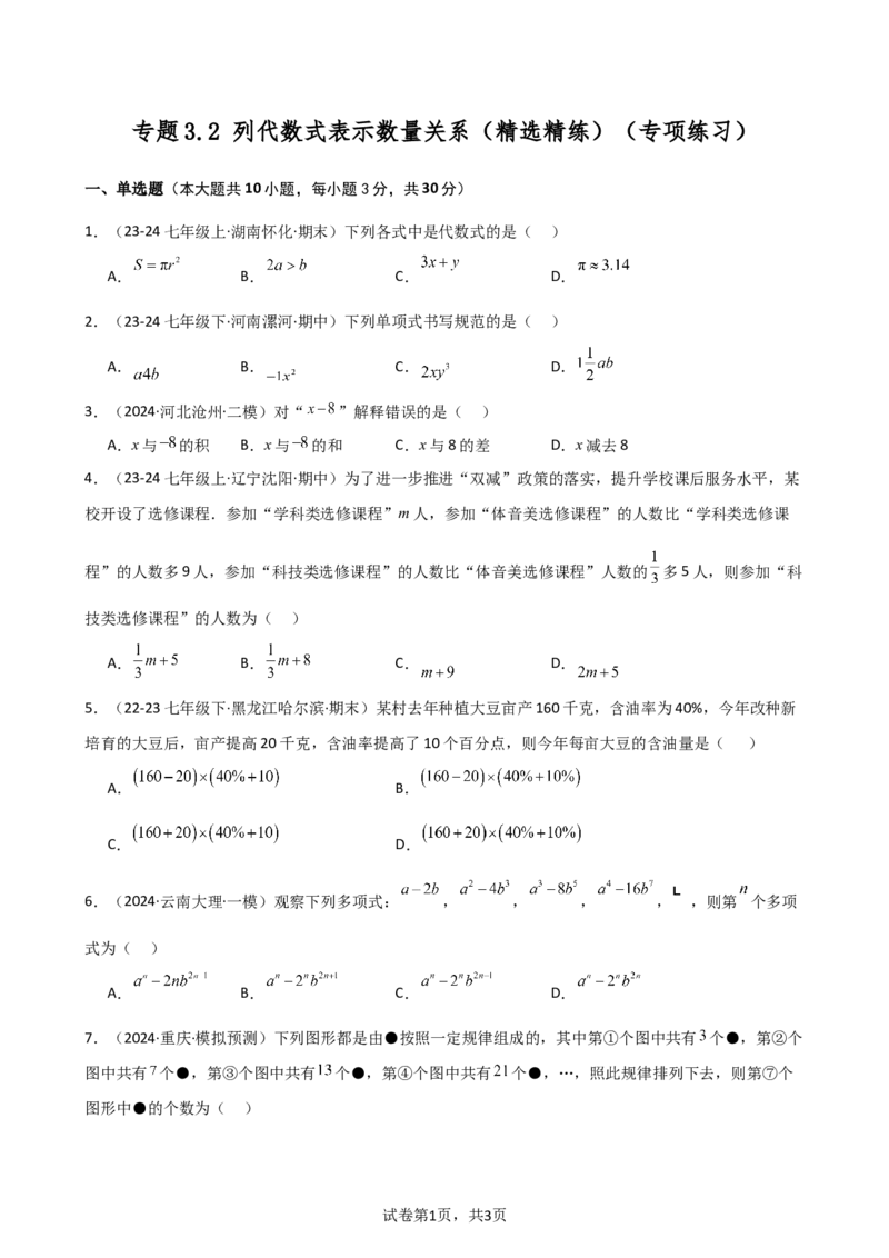 专题3.2+列代数式表示数量关系（精选精练）（专项练习）-2024-2025学年七年级数学上册基础知识专项突破讲与练（人教版）_初中数学人教版_7上-初中数学人教版_7上-初中数学人教版（新版）