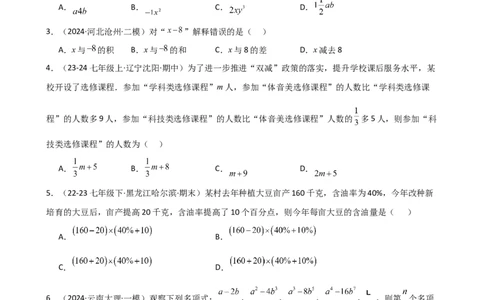 专题3.2+列代数式表示数量关系（精选精练）（专项练习）-2024-2025学年七年级数学上册基础知识专项突破讲与练（人教版）_初中数学人教版_7上-初中数学人教版_7上-初中数学人教版（新版）