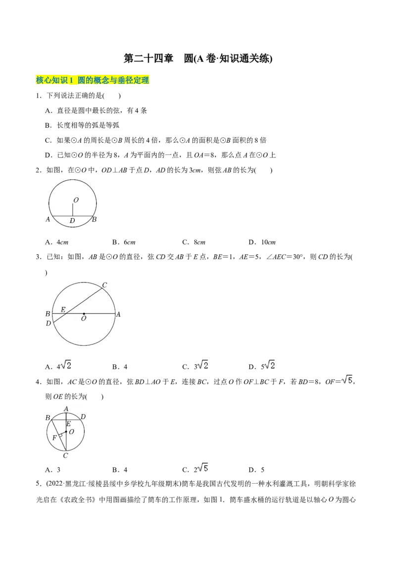章节测试第24章圆（A卷&middot;知识通关练）（学生版）_初中数学_九年级数学上册（人教版）_讲义_学生版在此文件夹