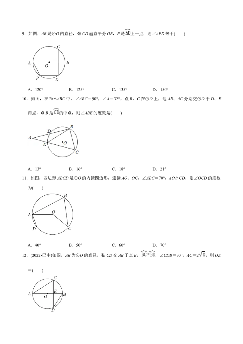 章节测试第24章圆（A卷&middot;知识通关练）（学生版）_初中数学_九年级数学上册（人教版）_讲义_学生版在此文件夹