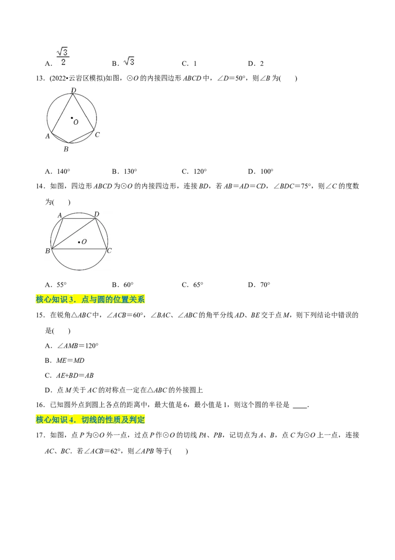 章节测试第24章圆（A卷&middot;知识通关练）（学生版）_初中数学_九年级数学上册（人教版）_讲义_学生版在此文件夹